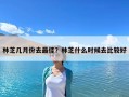 林芝幾月份去最佳？林芝什么時候去比較好
