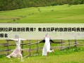 到拉薩旅游團費用？有去拉薩的旅游團嗎我想報名