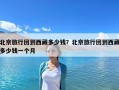 北京旅行團到西藏多少錢？北京旅行團到西藏多少錢一個月