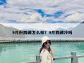 9月份西藏怎么樣？9月西藏冷嗎