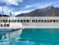 5月份去拉薩旅游穿著？四五月份去拉薩穿什么衣服