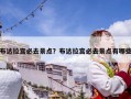 布達拉宮必去景點？布達拉宮必去景點有哪些