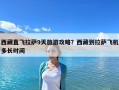 西藏直飛拉薩9天旅游攻略？西藏到拉薩飛機多長時間