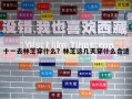 十一去林芝穿什么？林芝這幾天穿什么合適