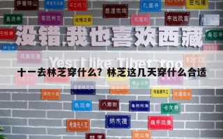 十一去林芝穿什么？林芝這幾天穿什么合適