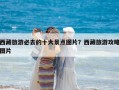 西藏旅游必去的十大景點(diǎn)圖片？西藏旅游攻略圖片