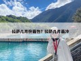 拉薩幾月份最熱？拉薩幾月最冷