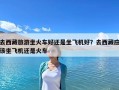 去西藏旅游坐火車好還是坐飛機(jī)好？去西藏應(yīng)該坐飛機(jī)還是火車