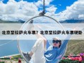 北京至拉薩火車票？北京至拉薩火車票硬臥