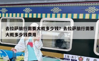 去拉薩旅行需要大概多少錢？去拉薩旅行需要大概多少錢費用