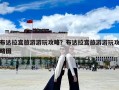 布達(dá)拉宮旅游游玩攻略？布達(dá)拉宮旅游游玩攻略圖
