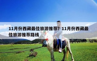 11月份西藏最佳旅游推薦？11月份西藏最佳旅游推薦路線