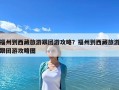 福州到西藏旅游跟團游攻略？福州到西藏旅游跟團游攻略圖