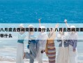 八月底去西藏需要準備什么？八月去西藏需要帶什么