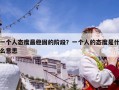 一個人態度最穩固的階段？一個人的態度是什么意思