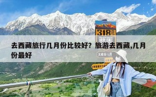 去西藏旅行幾月份比較好？旅游去西藏,幾月份最好