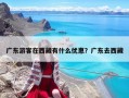 廣東游客在西藏有什么優惠？廣東去西藏