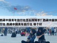 西藏中國青年旅行社怎么樣知乎？西藏中國旅行社 西藏中國青年旅行社 哪個好