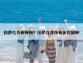 拉薩幾月份好玩？拉薩幾月份去玩比較好
