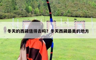 冬天的西藏值得去嗎？冬天西藏最美的地方