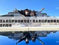 怎么去拉薩旅游最合適？怎么去拉薩旅游最合適的路線