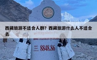 西藏旅游不適合人群？西藏旅游什么人不適合去