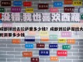 成都拼團去拉薩要多少錢？成都到拉薩報團大概需要多少錢
