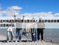 這時候去拉薩玩要注意什么？去拉薩旅游需要注意些什么