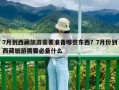 7月到西藏旅游需要準備哪些東西？7月份到西藏旅游需要必備什么