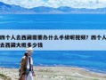 四個(gè)人去西藏需要辦什么手續(xù)呢視頻？四個(gè)人去西藏大概多少錢(qián)