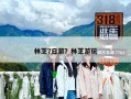林芝7日游？林芝游玩