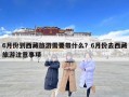 6月份到西藏旅游需要帶什么？6月份去西藏旅游注意事項(xiàng)