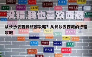 從長沙去西藏旅游攻略？從長沙去西藏的行程攻略