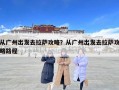 從廣州出發去拉薩攻略？從廣州出發去拉薩攻略路程