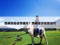西藏旅拍姿勢圖片？西藏旅游拍照技巧