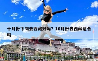十月份下旬去西藏好嗎？10月份去西藏適合嗎