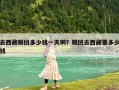 去西藏跟團多少錢一天啊？跟團去西藏要多少錢