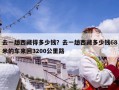 去一趟西藏得多少錢？去一趟西藏多少錢68米的車來回3200公里路