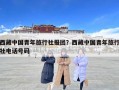 西藏中國青年旅行社報團？西藏中國青年旅行社電話號碼
