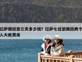 拉薩跟團游三天多少錢？拉薩七日游跟團兩個人大概費用