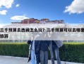 三千預算去西藏怎么玩？三千預算可以去哪里旅游