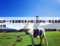 拉薩一個星期要花多少錢？拉薩玩一周花費多少錢