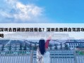 深圳去西藏旅游團報名？深圳去西藏自駕游攻略