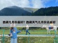 西藏幾月份最好？西藏天氣幾月份去最好