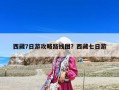 西藏7日游攻略路線圖？西藏七日游