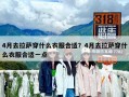 4月去拉薩穿什么衣服合適？4月去拉薩穿什么衣服合適一點
