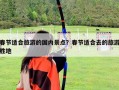 春節適合旅游的國內景點？春節適合去的旅游勝地