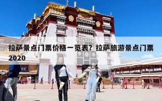 拉薩景點門票價格一覽表？拉薩旅游景點門票2020