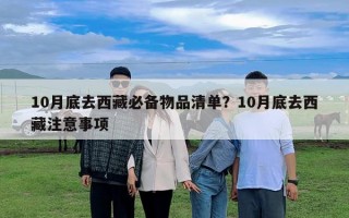 10月底去西藏必備物品清單？10月底去西藏注意事項