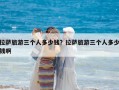 拉薩旅游三個(gè)人多少錢？拉薩旅游三個(gè)人多少錢啊